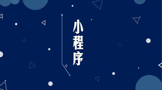 雁江微信小程序开发公司分析企业如何发挥小程序的作用